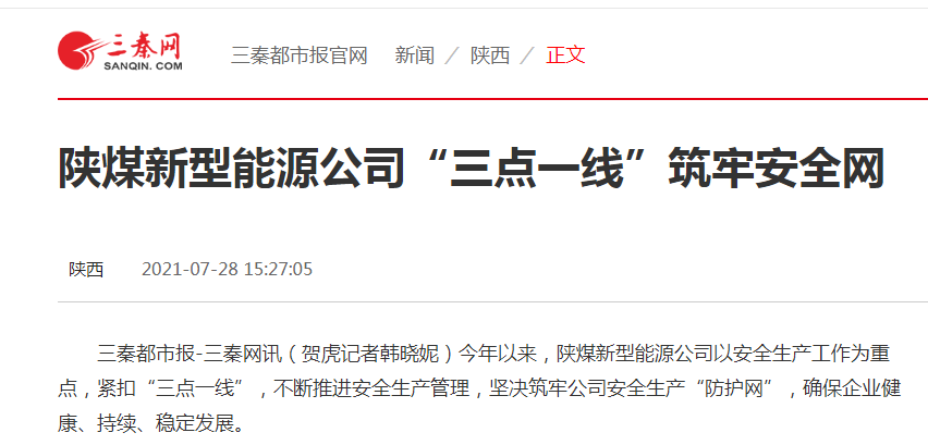 三点一线安全网-三秦网截图.png 三点一线安全网-三秦网截图.png
