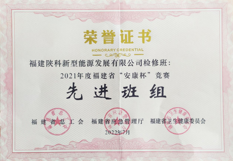 福建陕科公司检修班2.png 福建陕科公司检修班2.png