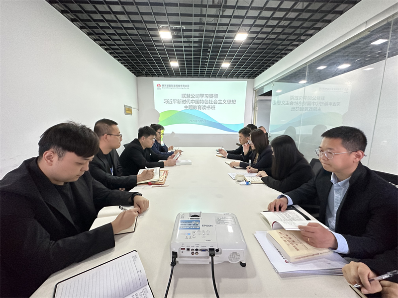 深学细研 笃实力行|公司所属各单位举办主题教育领导班子读书班(一)