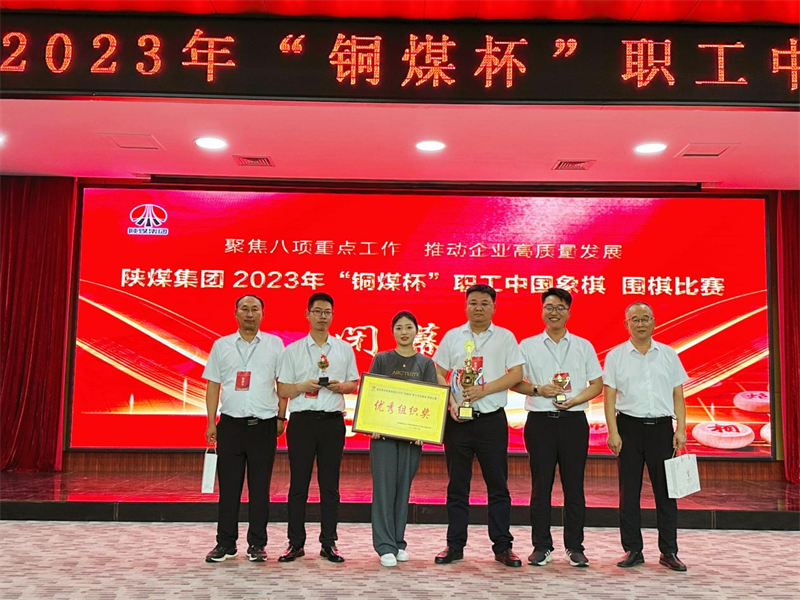 新型能源公司荣获陕煤集团2023年“铜煤杯”职工中国象棋、围棋比赛多项荣誉4.png 新型能源公司荣获陕煤集团2023年“铜煤杯”职工中国象棋、围棋比赛多项荣誉4.png