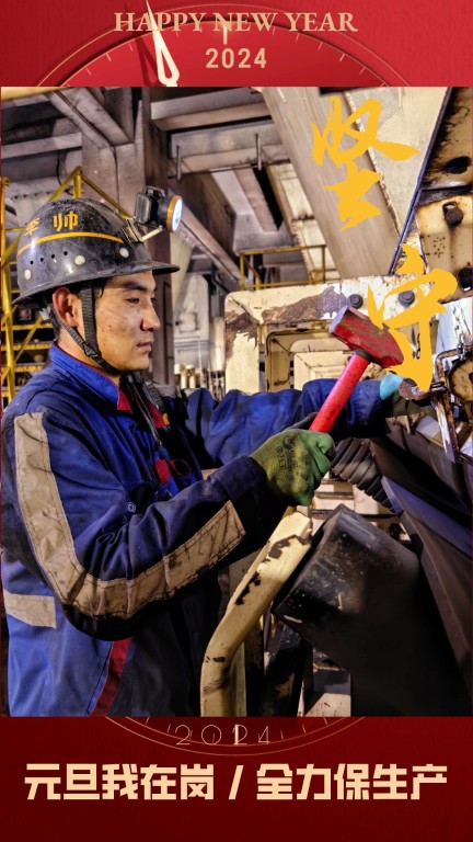 新型能源选煤公司:元旦我在岗,全力保生产9.jpg