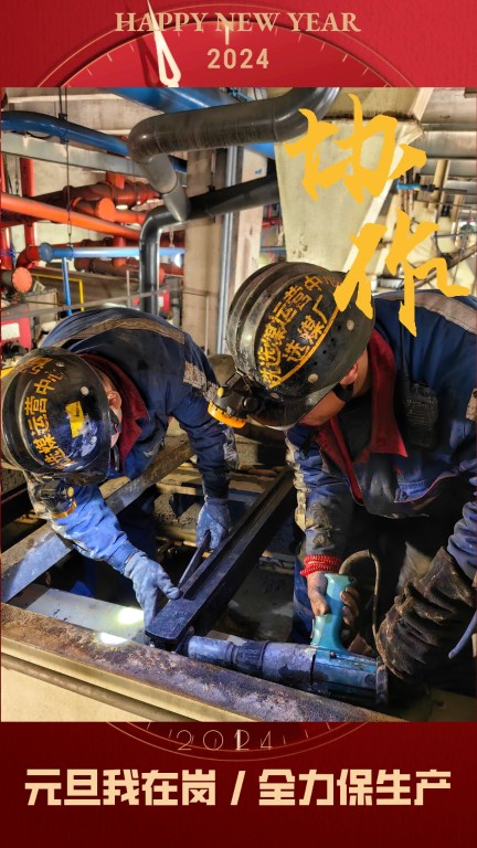 新型能源选煤公司:元旦我在岗,全力保生产4.jpg